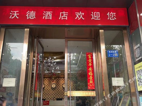 扬州沃德酒店