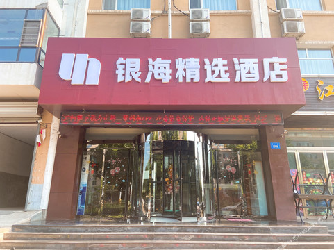 银海精选酒店（灵丘店）