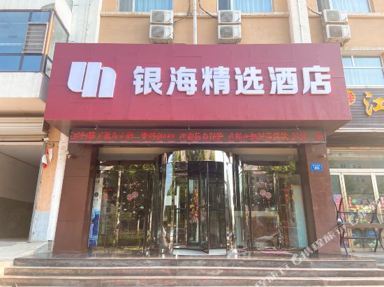 银海精选酒店（灵丘店）