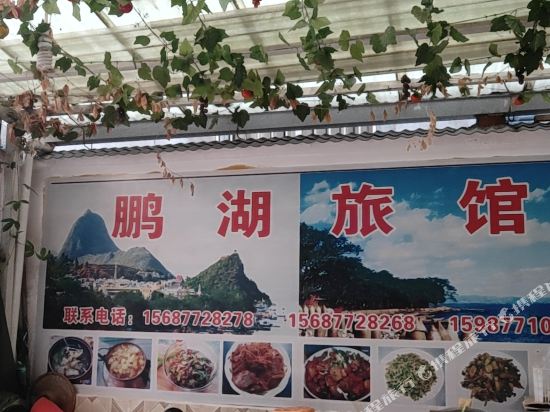 鹏湖旅馆