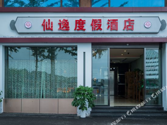 武隆仙逸度假酒店