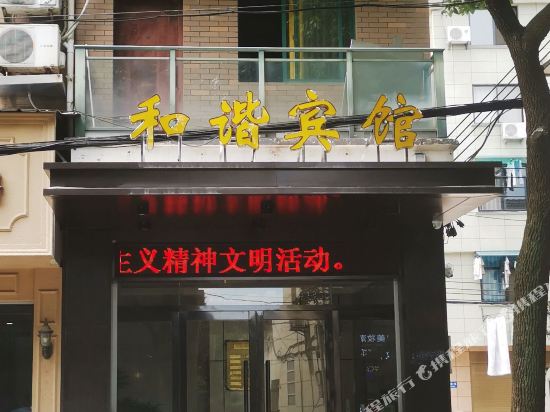 金华和谐宾馆