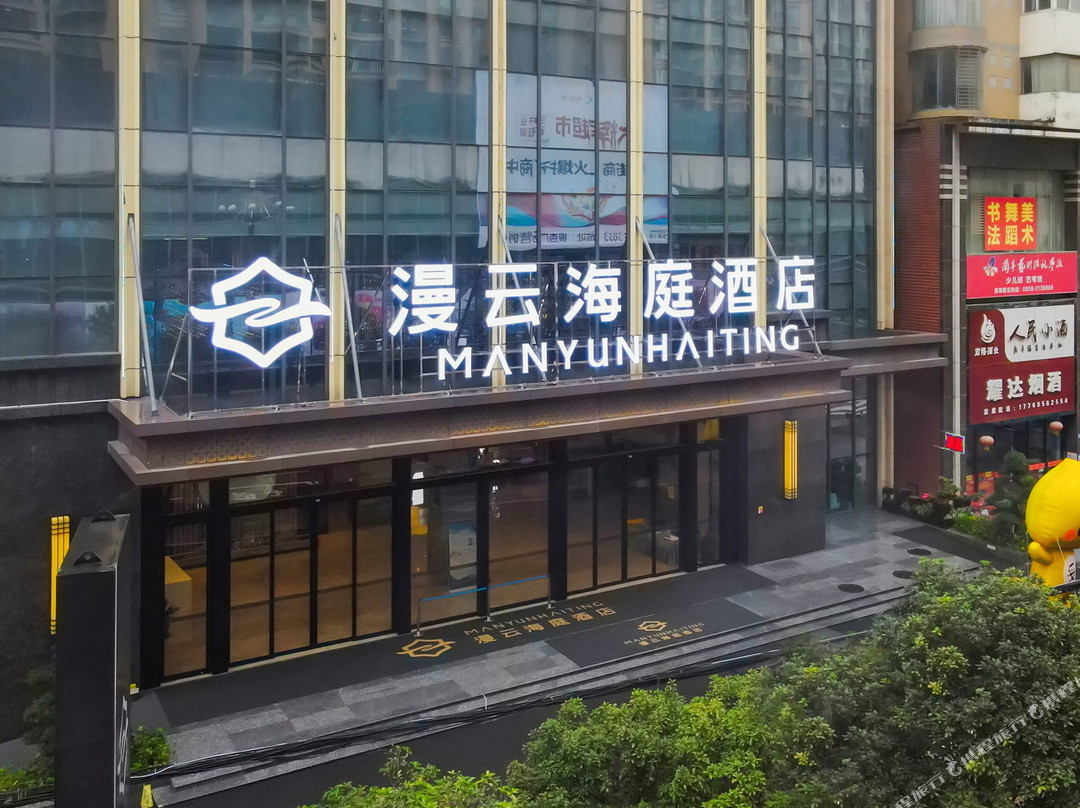 盘州漫云海庭酒店