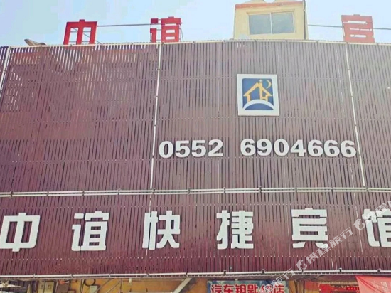 固镇中谊快捷宾馆