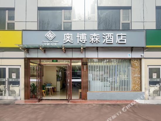 北京奥博森酒店