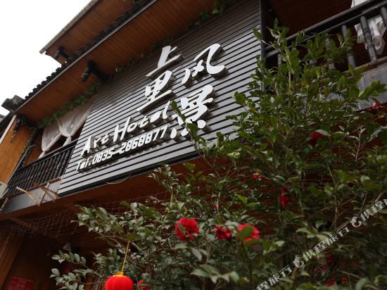 雅安上里风景艺术酒店