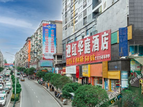 遵义迎红华庭酒店