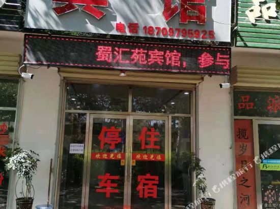 格尔木蜀汇苑宾馆