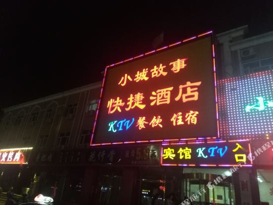 赤城小城故事酒店