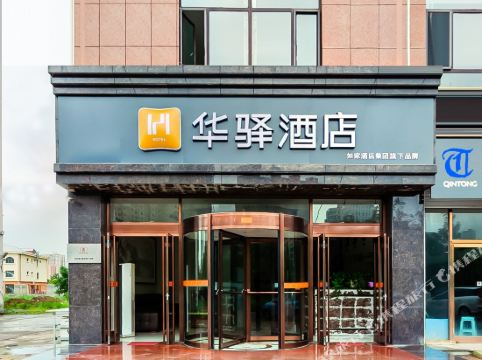 如家华驿酒店（东戴河山海同湾店 ）