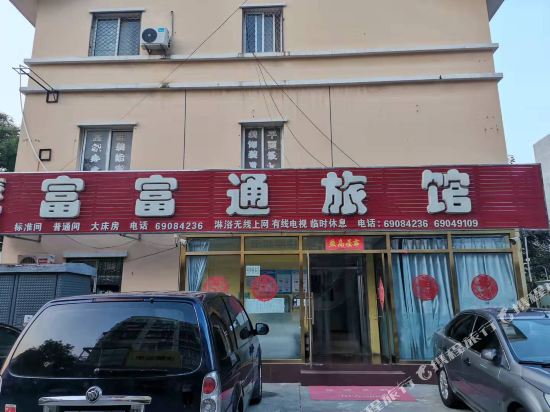 北京富富通旅馆