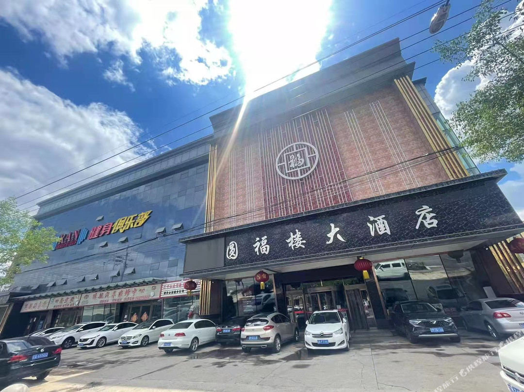 圆福楼大酒店