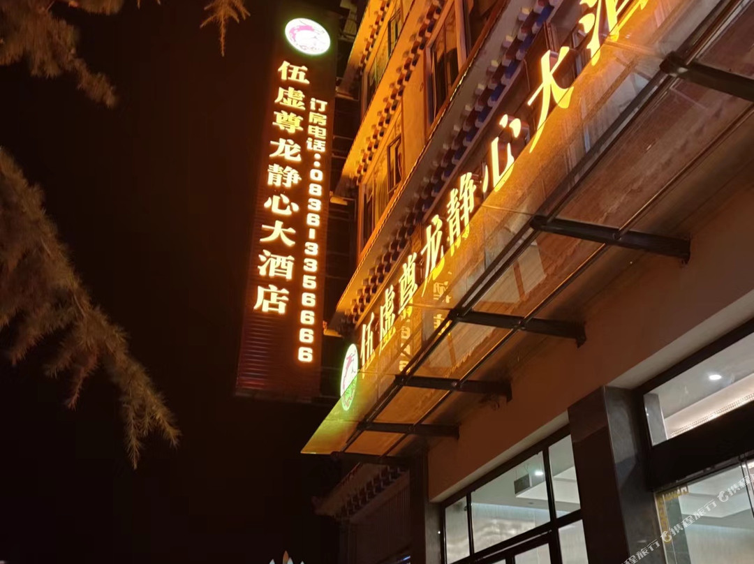 伍虚尊龙静心大酒店