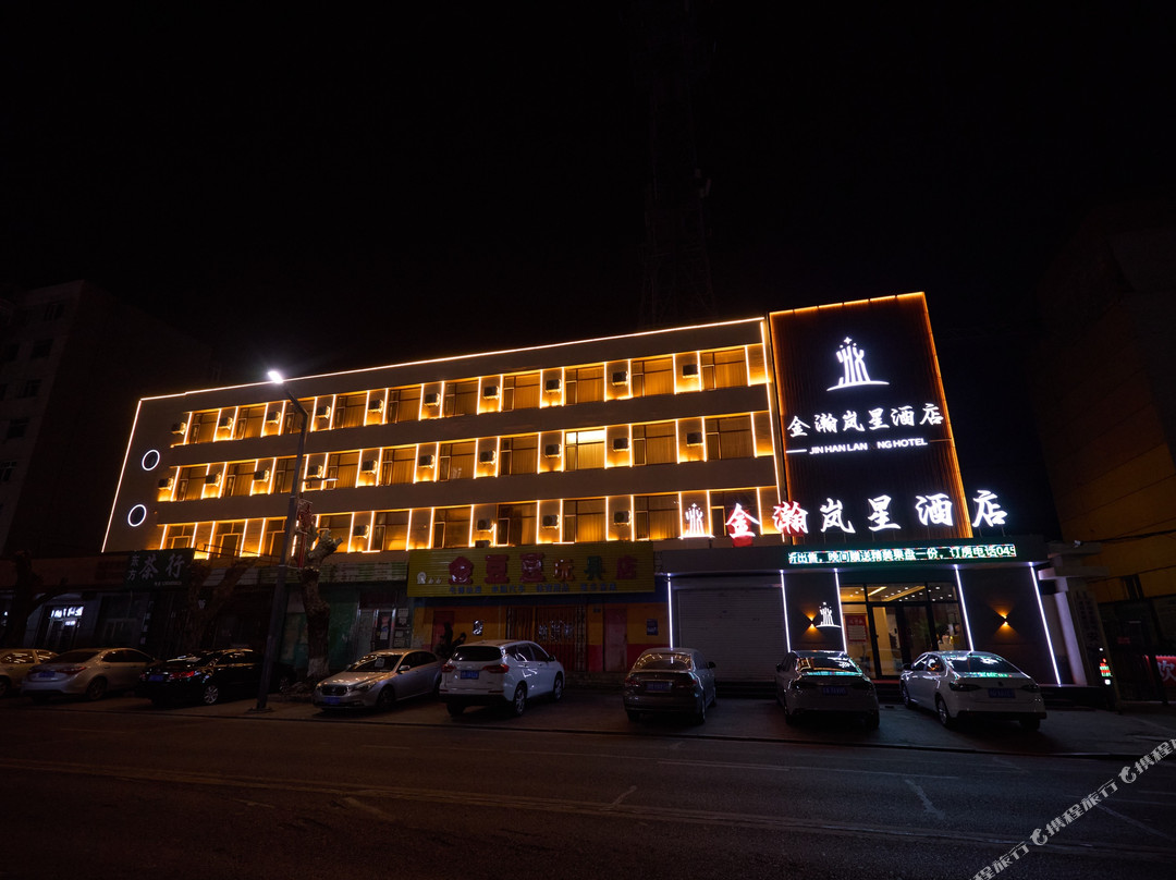 金瀚岚星酒店（绥化安达火车站店）