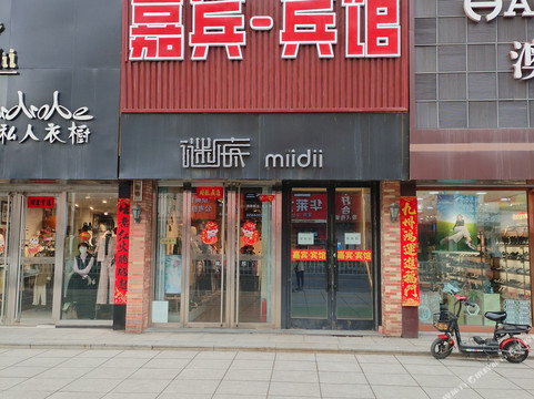 嘉宾时尚商务宾馆