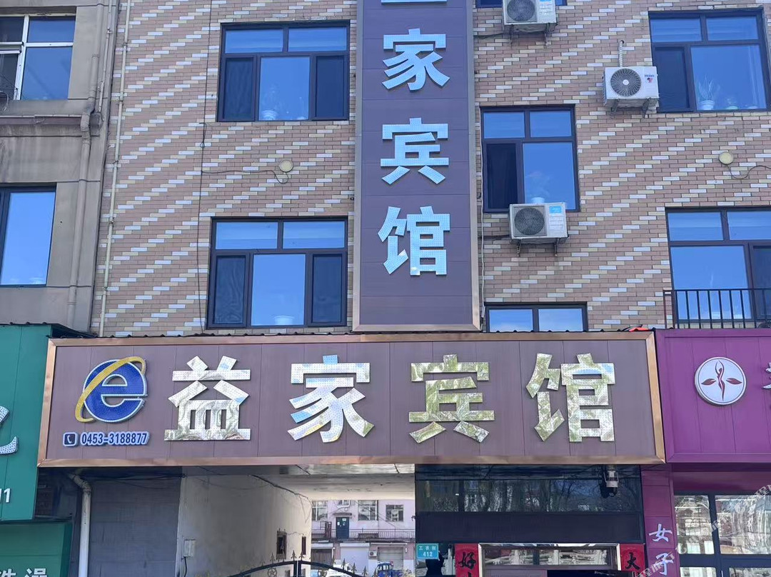 穆棱市益家宾馆