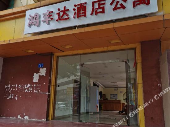 惠州鸿丰达酒店公寓