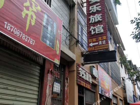 武定安乐旅馆_地址:武康路151号