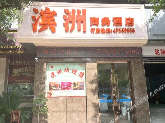 重庆滨洲商务酒店