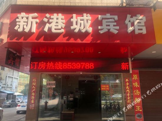 江门新港城宾馆