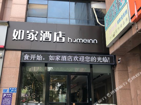 如家酒店(平阴翠屏街店)