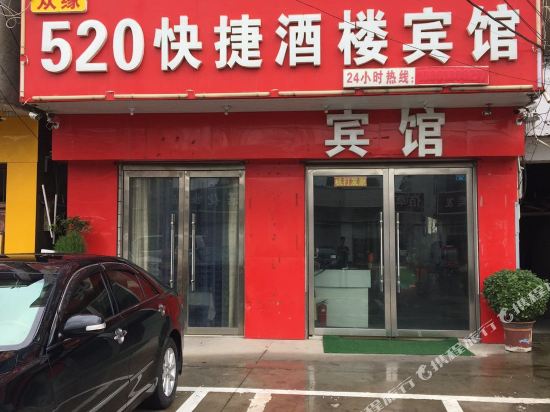 灌南520快捷酒楼宾馆