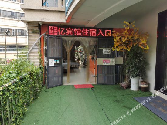 宜昌华亿宾馆