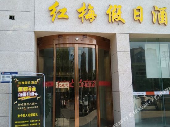 马鞍山红梅假日酒店