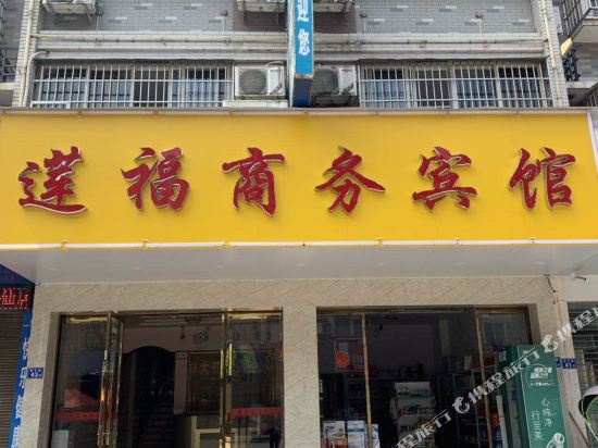 福安莲福商务宾馆