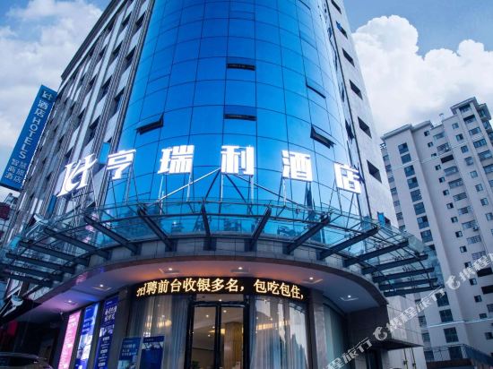 咸宁H亨瑞利酒店