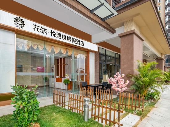 花筑·龙门南昆山悦温泉度假酒店