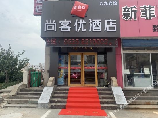 尚客优酒店（招远金城广场店）