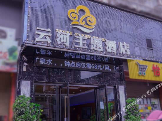 绵阳云河主题酒店