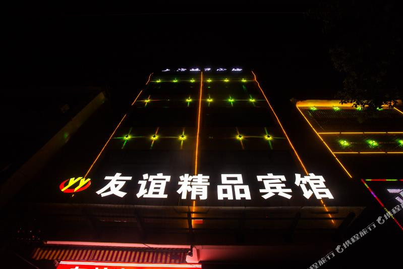 潢川友谊精品宾馆