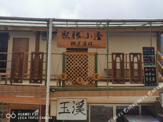 德钦雨崩聚缘小屋观景客栈