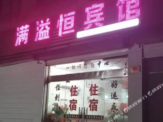 湖州满溢恒宾馆