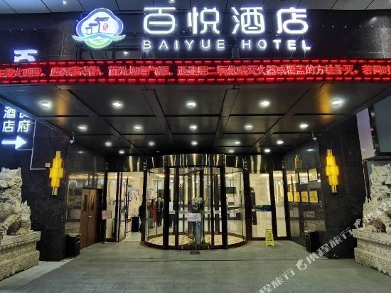固安百悦酒店