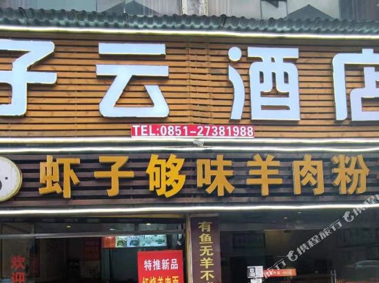 遵义子云酒店