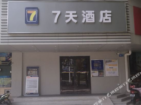 7天连锁酒店(镇江火车站店)