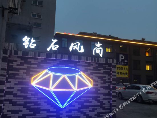 鹤壁钻石风尚精品酒店