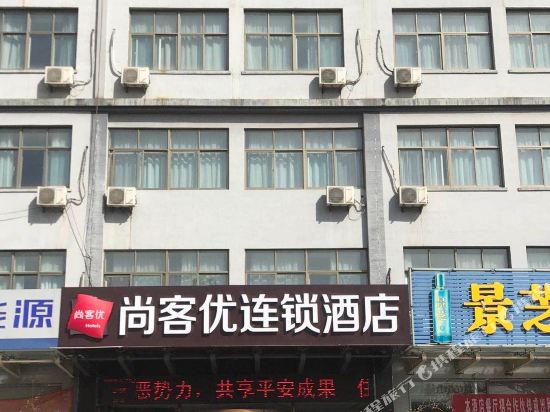 尚客优连锁酒店(临沂经济开发区沂河路店)