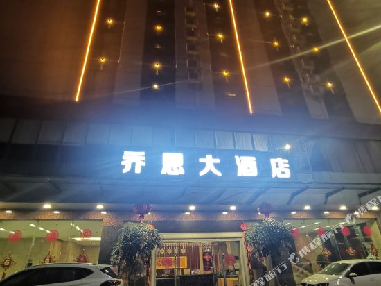 南宁乔恩大酒店