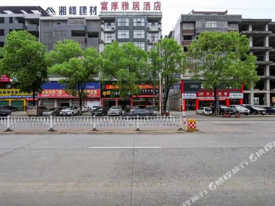 双峰富厚雅居精品酒店