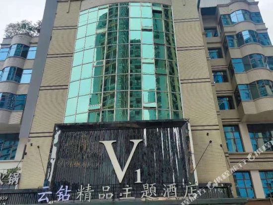 兴义云钻精品主题酒店