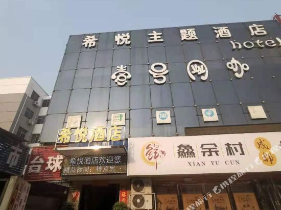 洛阳希悦主题酒店