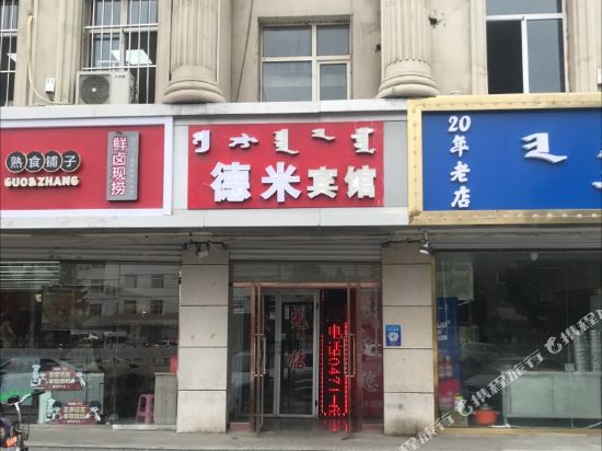 呼和浩特德米宾馆