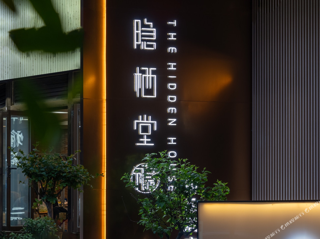 隐栖堂精品酒店（成都春熙路新南门地铁站店）主图