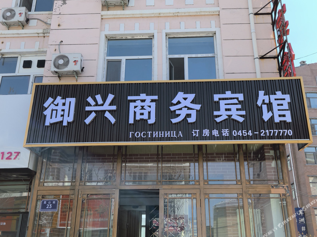 抚远御兴商务宾馆(抚远口岸店)