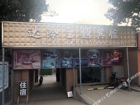 广德达泠主题宾馆