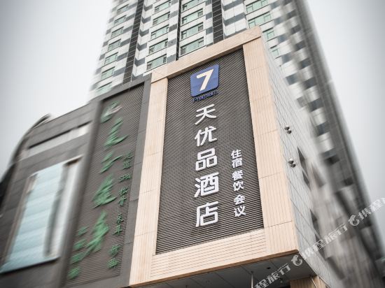 7天优品酒店(邯郸火车站店)